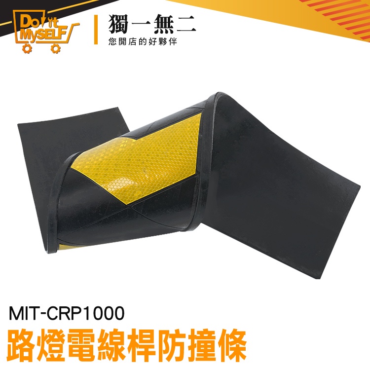 【獨一無二】電線桿防撞條 護牆角 黃黑反光 警示標 橡膠牆面護板條 路障標示 MIT-CRP1000 反光防護條