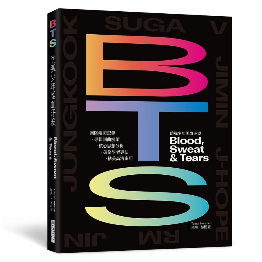BTS防彈少年團血汗淚 出道10周年紀念專書: 團隊崛起記錄X專輯詞曲解讀X專訪榮格學者X核心思想分析X精美高清彩照/BTS Blood, Sweat & tears/塔瑪．赫爾曼 eslite誠品