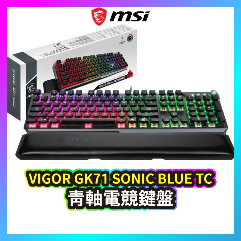 MSI 微星 VIGOR GK71 SONIC BLUE TC 青軸 電競鍵盤 有線鍵盤 遊戲鍵盤 輕量化 MSI284
