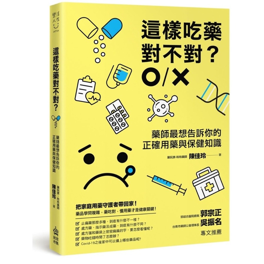 這樣吃藥對不對？藥師最想告訴你的正確用藥與保健知識 (陳佳玲) 墊腳石購物網