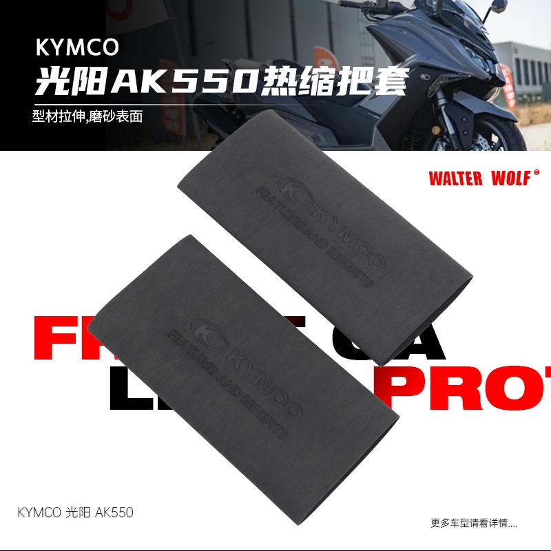 【12小時出貨 好品質 AK550】適用KYMCO光陽 AK550 DTX360 CT300防滑防汗舒適耐用橡膠熱縮把套