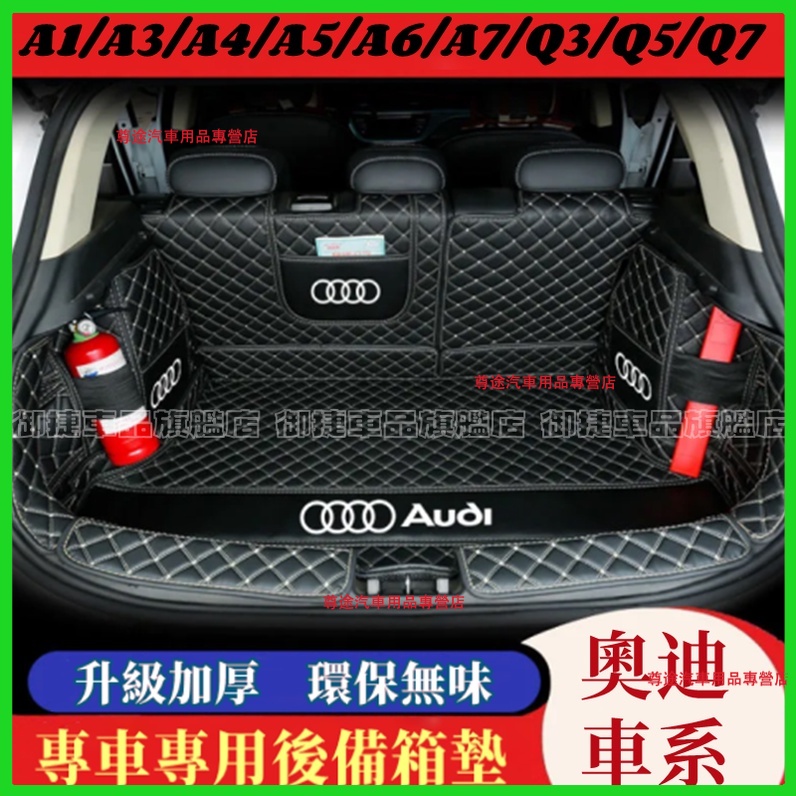 奧迪 Audi 後備箱墊 防水 耐磨 尾箱墊 後車廂墊 A1 A3 A4 Q5 Q2 Q3 A6 Q7 A8適用行李箱墊