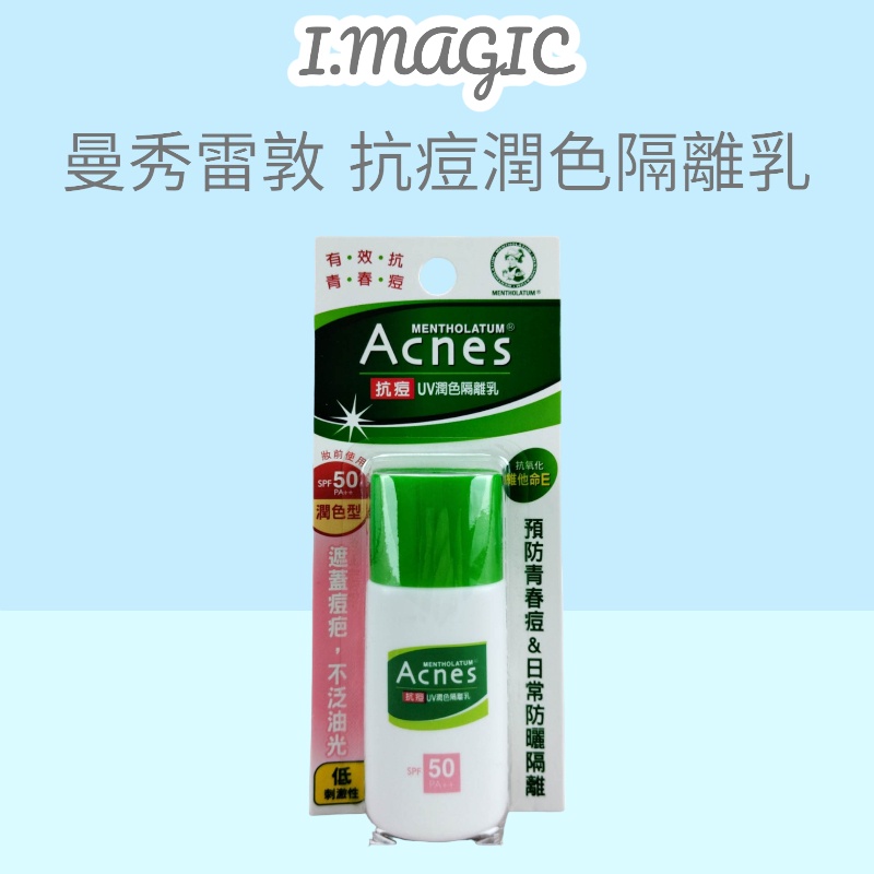 《電子發票》曼秀雷敦 Acnes 抗痘UV潤色隔離乳30g 隔離乳 妝前乳