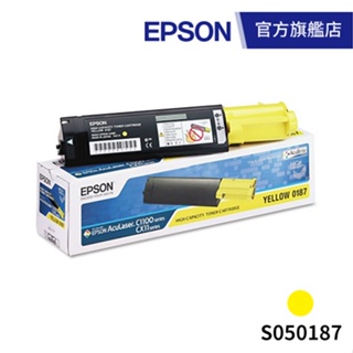 EPSON S050187 原廠黃色高容量碳粉匣 公司貨
