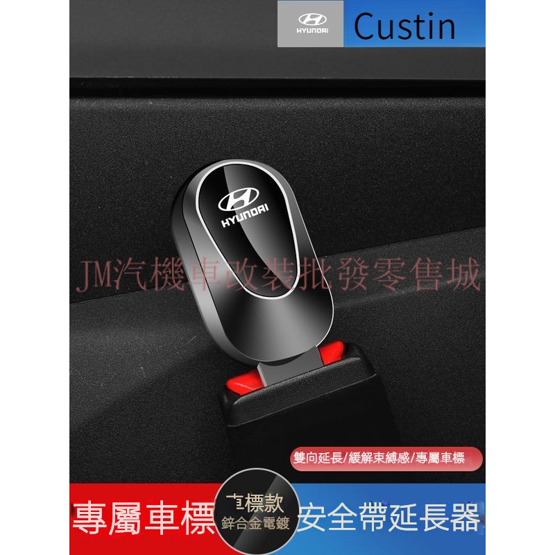 現貨 Hyundai汽車安全帶揷片 Custin安全帶延長器 Custin插扣 custin插頭 Custin 配件 速