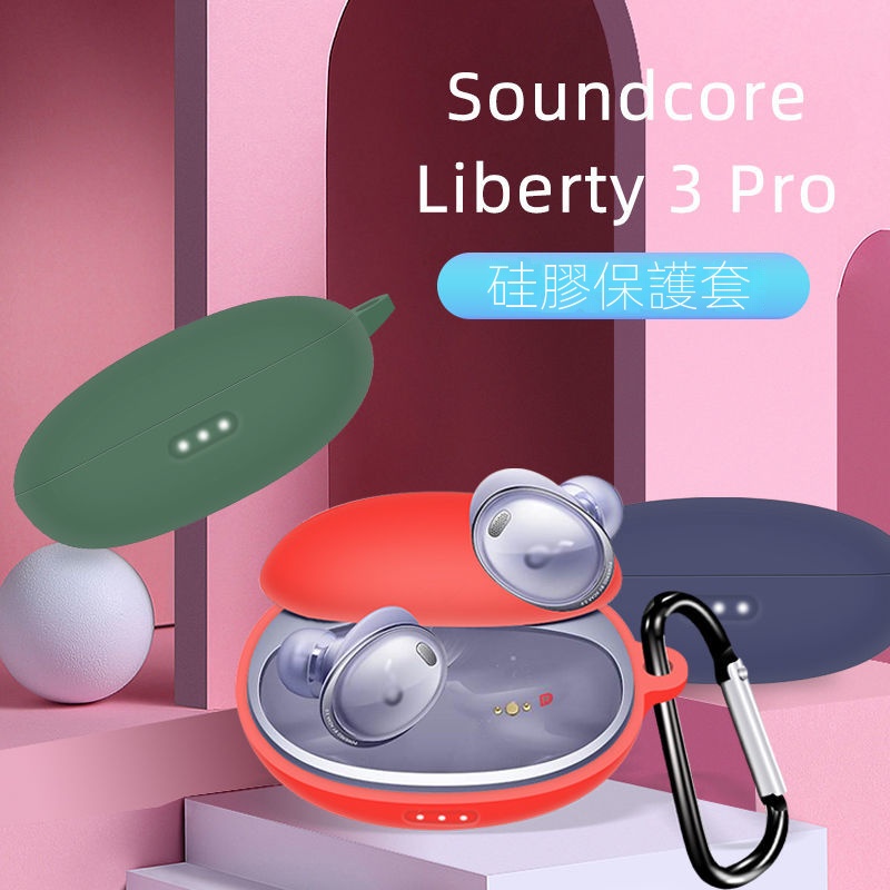 Soundcore聲闊小金腔Liberty3 Pro保護套 Anker聲闊Liberty 3 Pro耳機保護殼