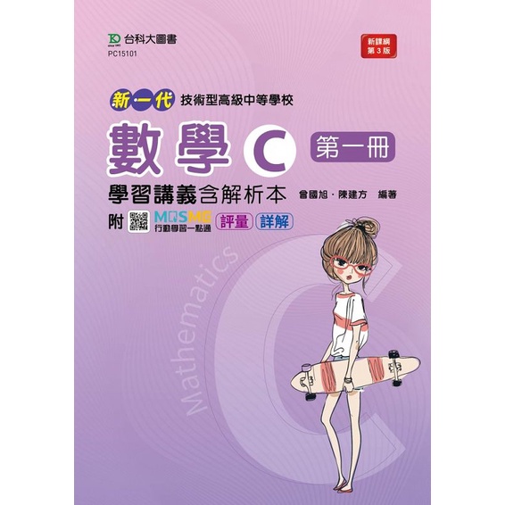 數學C第一冊學習講義含解析本-新一代-最新版（第三版）-附MOSME行動學習一點通：評量．詳解--技術高中[9折]11101015845 TAAZE讀冊生活網路書店