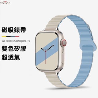 雙色矽膠磁吸錶帶 適用 apple watch 蘋果錶帶 iwatch SE 1-9代通用 Ultra 官方同款男女通用
