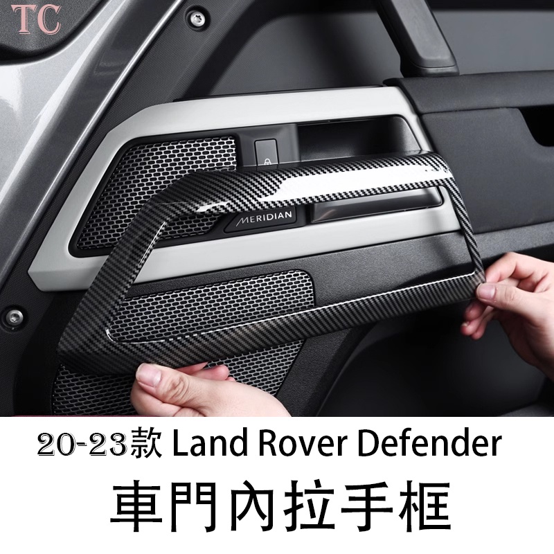 20-23 Land Rover Defender 荒原路華 車門內拉手裝飾框 110/90內飾改裝配件