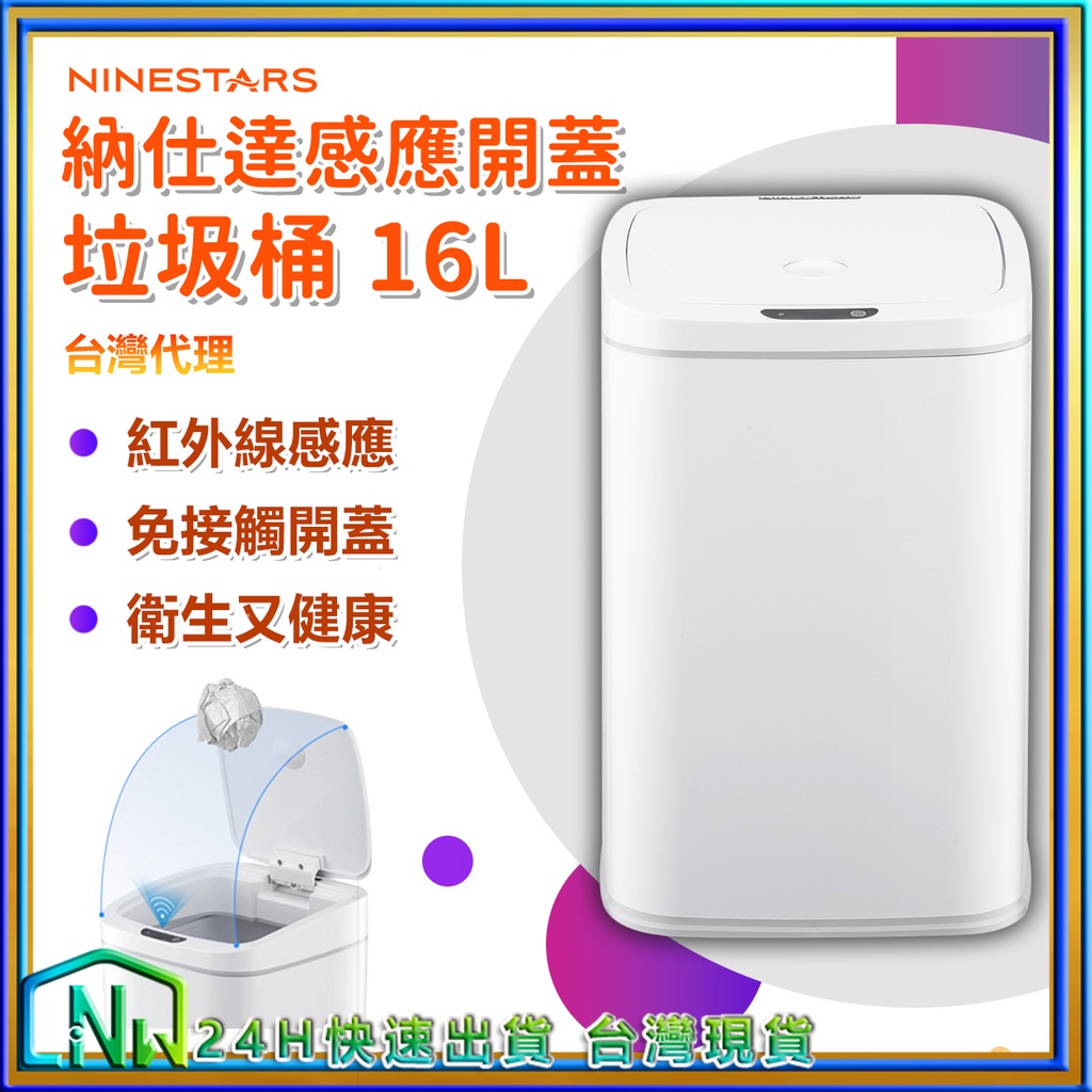 NINESTARS 納仕達感應垃圾桶 智能垃圾桶 16L 超大容量 DZT-16-27S 台灣代理