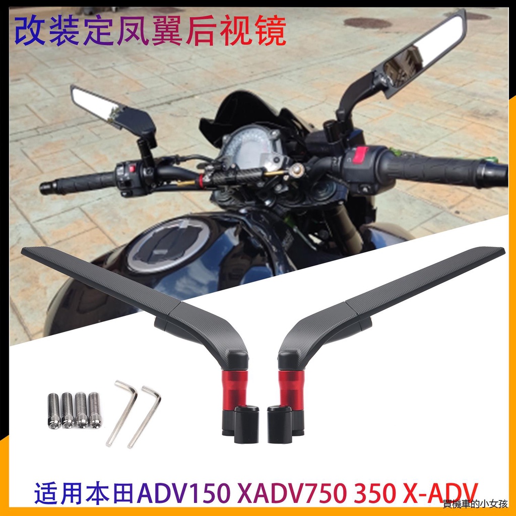 X-ADV機車配件適用本田ADV150 XADV750 350 X-ADV改裝定風翼後視鏡倒車鏡配件