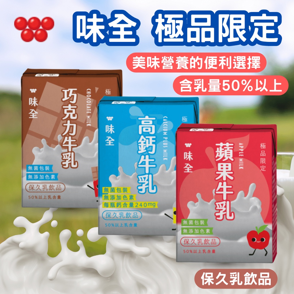 味全 極品限定 保久乳 高鈣牛乳 蘋果牛乳 巧克力牛乳 200ml 不添加防腐劑 [蓁莘]