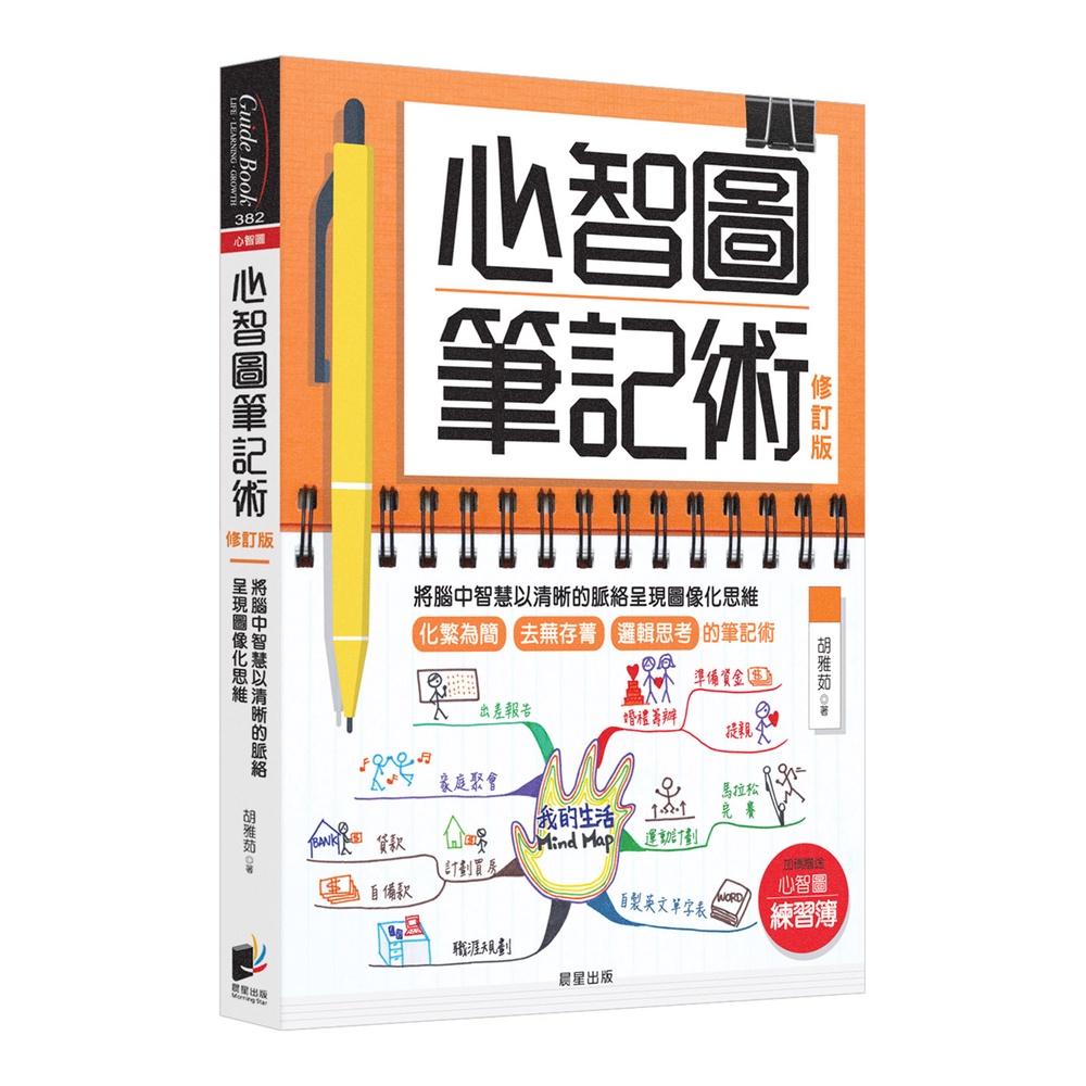 心智圖筆記術（修訂版）：將腦中智慧以清晰的脈絡呈現圖像化思維（贈「心智圖練習簿」增篇加值版）[88折]11101007458 TAAZE讀冊生活網路書店