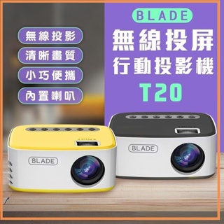 BLADE無線投屏行動投影機T20 台灣公司貨 投影儀 投影機 無線 投屏 便攜式 家用 家庭劇院 高畫質✹