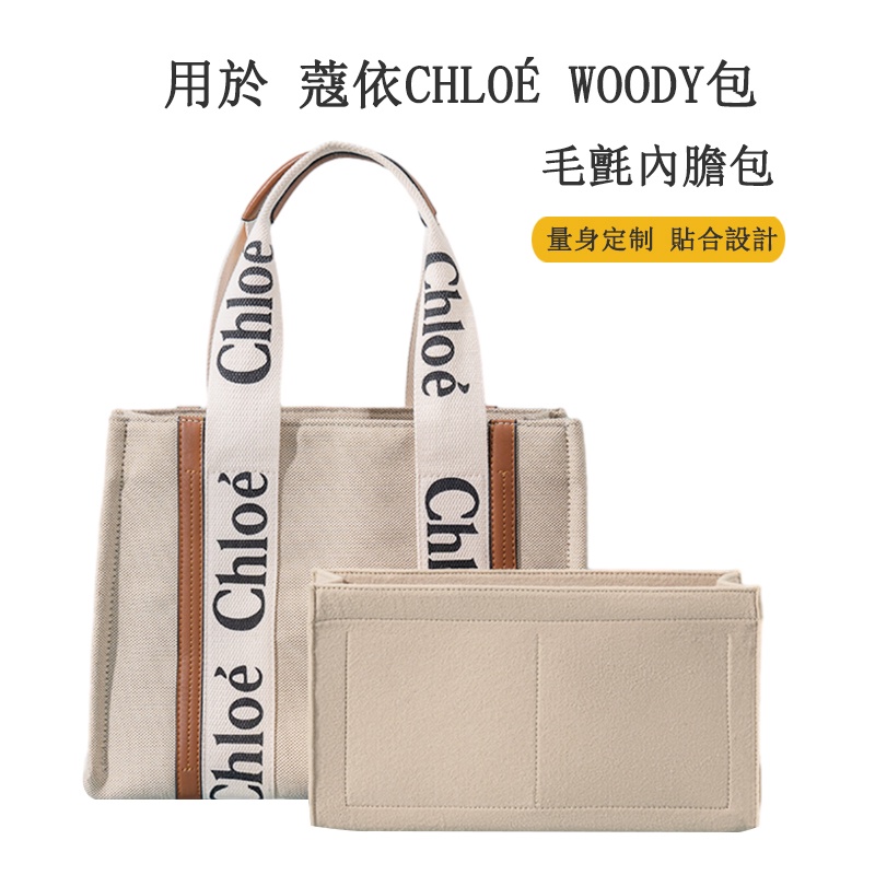 包中包用於蔻依woody tote托特包 內袋內襯 收納整理袋 包中包撐形內袋chloe