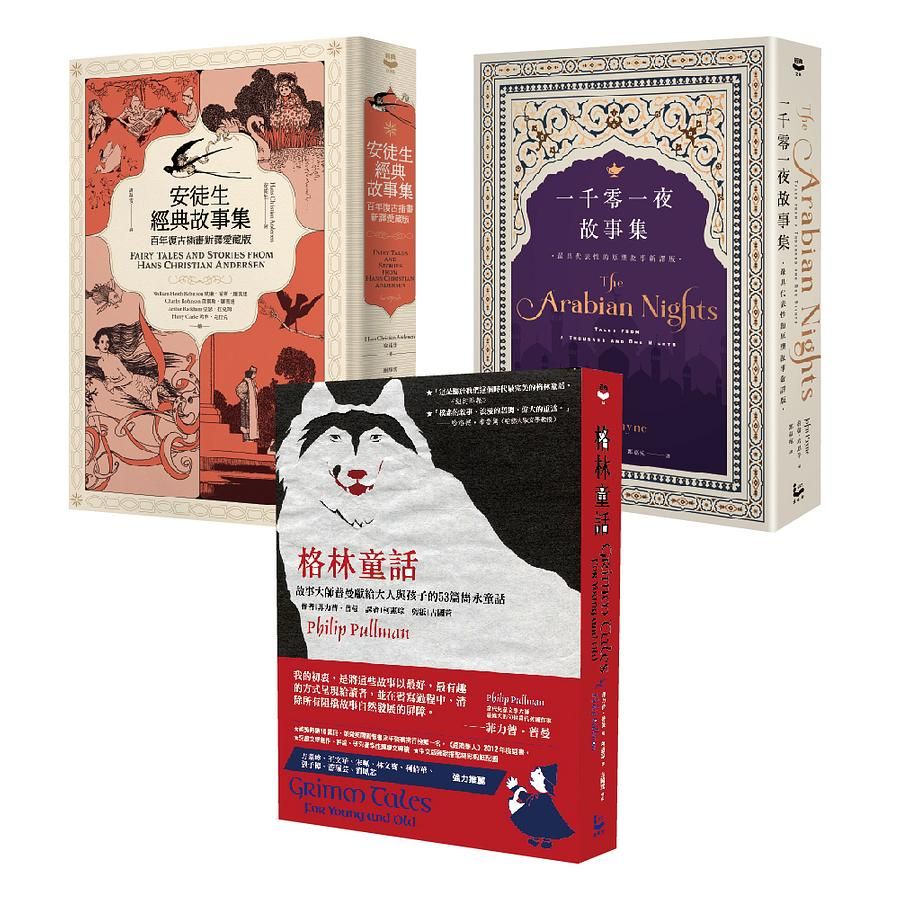 看不膩的童話故事套書: 格林童話+一千零一夜故事集+安徒生經典故事集 (3冊合售)/Philip Pullman/ Hans Christian Andersen eslite誠品