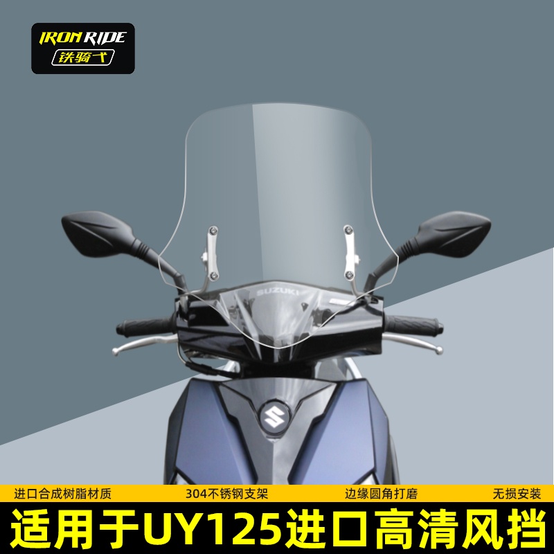 熱賣 熱賣 適用於鈴木UY125改裝擋風玻璃踏板車前擋風板UY125風擋加高透明板