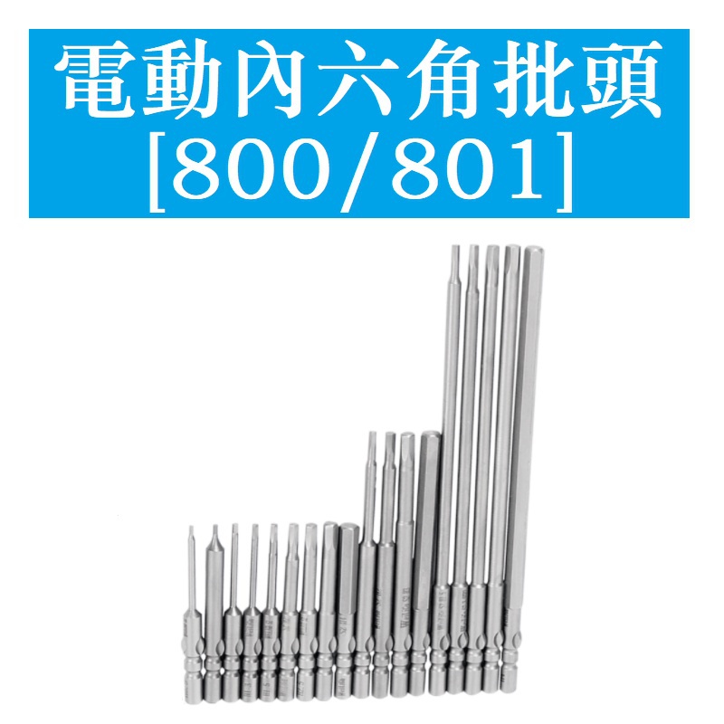 800 801內六角電批頭 S2鋼電動螺絲刀頭起子頭帶磁4mm 5mm柄批咀加長