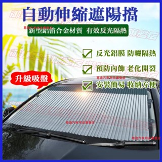 汽車遮陽簾 自動伸縮遮陽擋 前擋風玻璃防曬 隔熱遮陽擋 小車貨車通用 汽車遮陽 防蚊蟲 車窗簾 汽車前擋後檔遮陽擋光窗簾