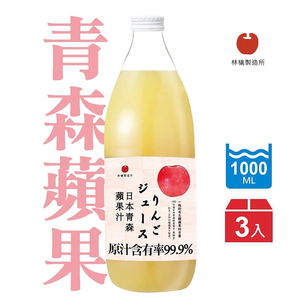 【林檎製造所】日本青森蘋果汁（1000mlx3入） -廠商直送(下單後7個工作天出貨)