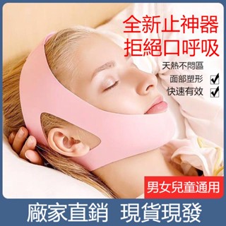 【現貨當天發】日本熱銷 品質止鼾帶 防口呼吸 矯正器 防打呼 好睡眠下巴託帶 防張嘴呼吸下顎保護止鼾帶