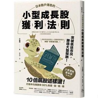 【書適一店】日本散戶傳奇的小型成長股獲利法則：10倍飆股這樣選！打造年化報酬率30%的選股戰略 /金龜庵 /方舟