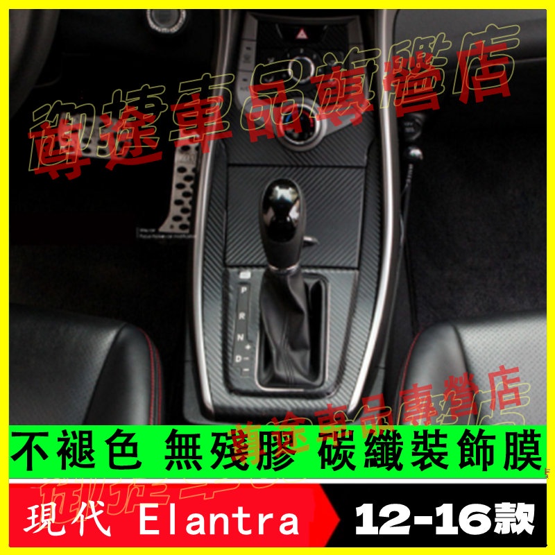 現代Elantra排檔貼膜 中控台內置裝飾條 貼膜貼紙 車貼膠膜 改裝配件 12-16款Elantra適用內置改裝貼膜