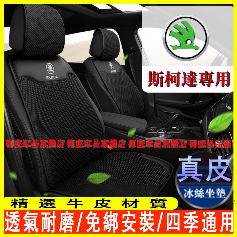 斯柯達坐墊 全車系通用 Skoda Citigo Fabia Yeti Octavia真皮冰絲汽車座墊 椅墊 靠墊