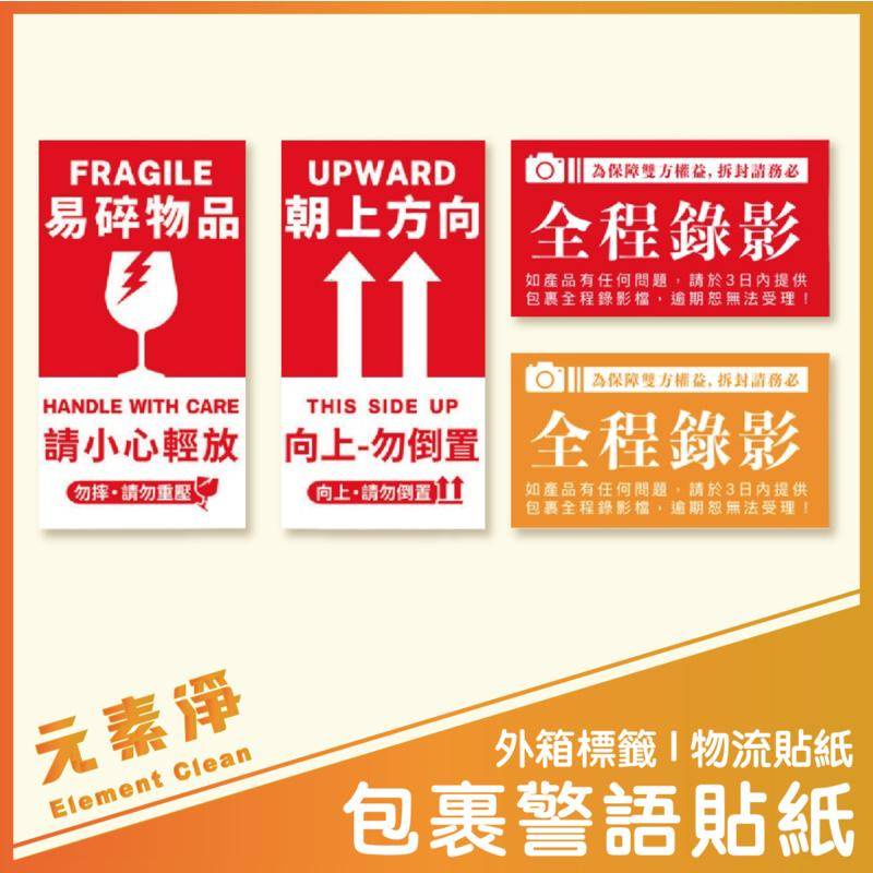 包裹警語貼紙 包裝貼紙 警語貼紙 包材 紙箱貼紙 包裝標籤 警告貼紙 易碎貼紙 開箱錄影貼紙 元素淨