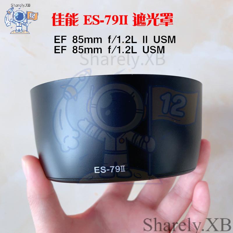 ㈱佳能ES-79II遮光罩 85 f1.2 72MM 鏡頭蓋 UV鏡 大眼睛 85mm 1.2 II 一代二代 濾鏡 單