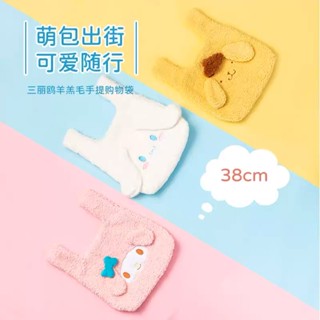 【MINISO】 名創優品 三麗鷗 羊羔毛 手提 購物袋 便攜 手提袋 手提包 包包 大耳狗 布丁狗 美樂蒂MA0078