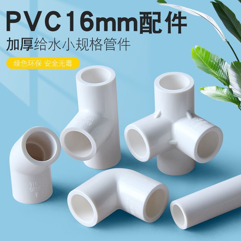 【滿199出貨】16mm水管 PVC配件小規格塑膠管件彎頭 魚缸上下水三通接頭 3分管帽
