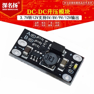 迷你DC-DC升壓模塊 3.7V轉12V支持5V/8V/9V/12V輸出 鋰電池升壓