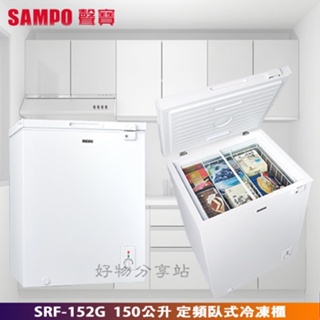 SAMPO 聲寶 ( SRF-152G ) 150公升 定頻臥式冷凍櫃【領券10%蝦幣回饋】