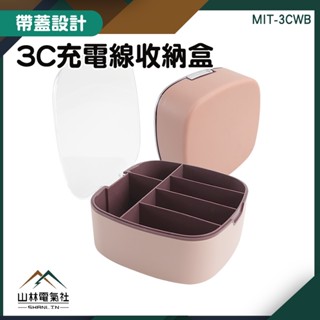 『山林電氣社』防塵收納盒 集線盒 分隔儲物盒 充電線整理盒 MIT-3CWB 數據線分格整理 紙膠帶收納 手機充電器