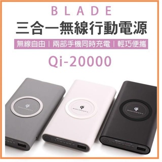 BLADE 三合一無線行動電源 Qi 20000 無線快充 快充 閃充 充電 移動電源 行充 行動電源 大容量 充電✹