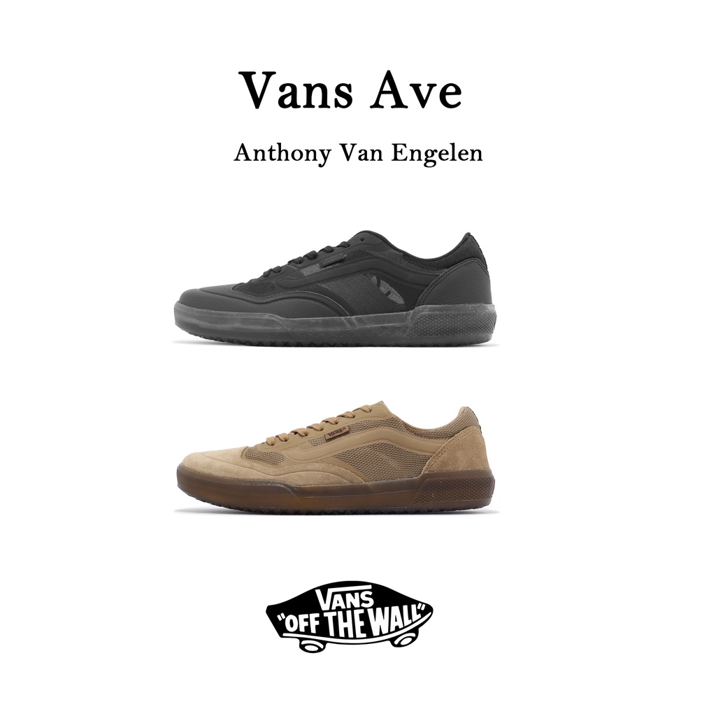 Vans Ave 滑板鞋 Anthony Van Engelen 專業款 男鞋 低筒 運動鞋 黑 棕 任選 【ACS】