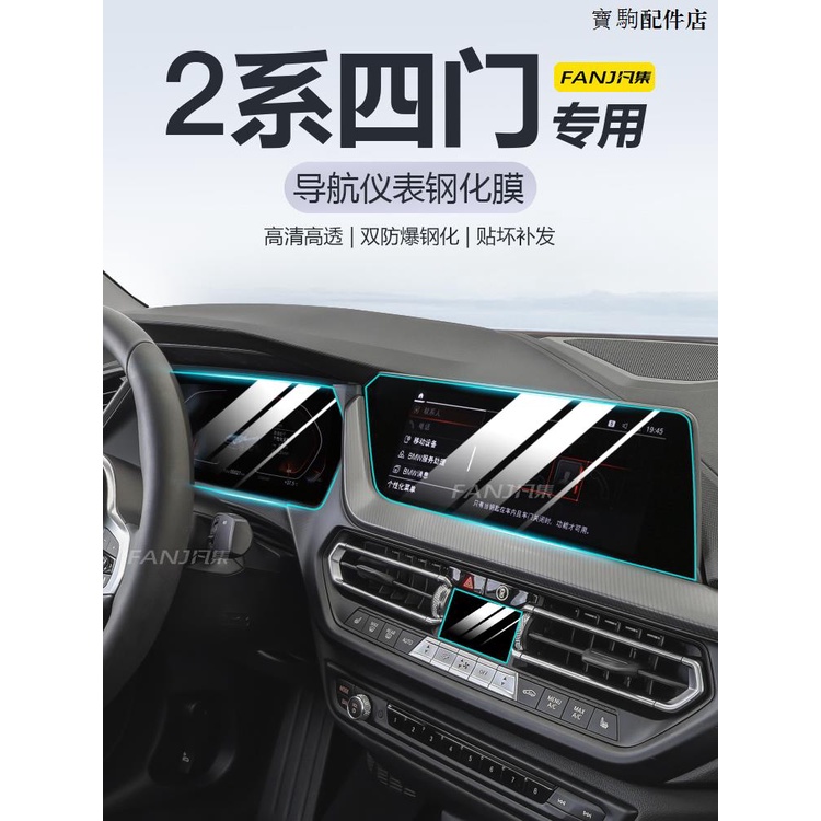 BMW 2 series配件適用23款寶馬2系225i荧幕鋼化膜M240i中控液晶顯示幕內飾保護貼膜
