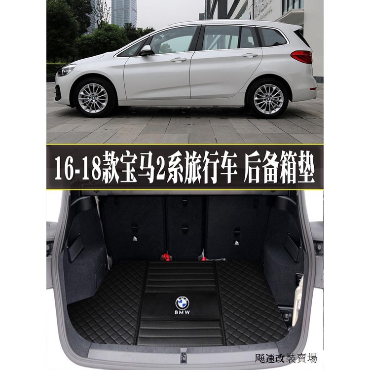 BMW 2 series配件16 17 18款寶馬2系旅行車專用後備箱墊BMW220i 218i後倉尾箱墊子