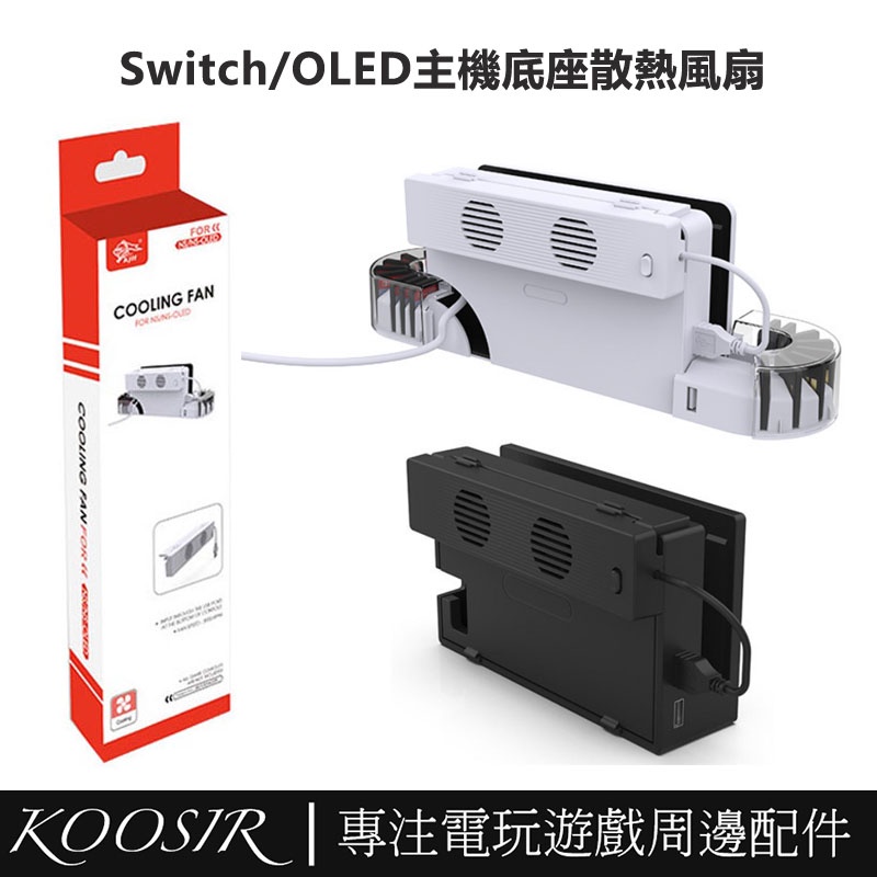 適用於任天堂Nintendo Switch主機散熱風扇 OLED底座通用散熱器 靜音散熱降溫風扇 NS周邊配件