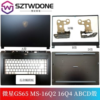 MSI/微星 GS65 MS-16Q2 16Q4 A殼B殼C殼D殼 軸蓋 壓條 屏軸 外殼 長款 短款觸摸