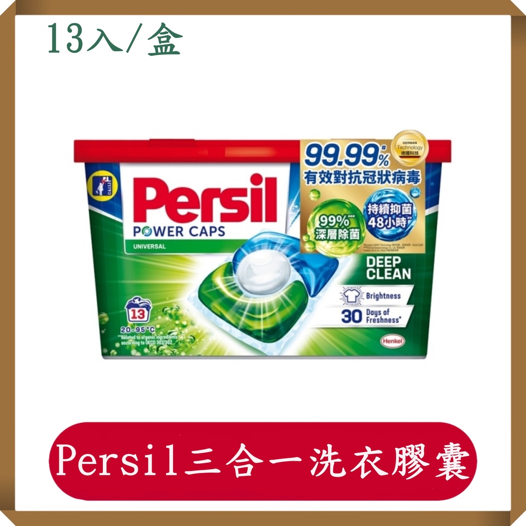 Persil寶瀅3合1洗衣膠囊/13入/盒/現貨/Persil/洗衣膠囊