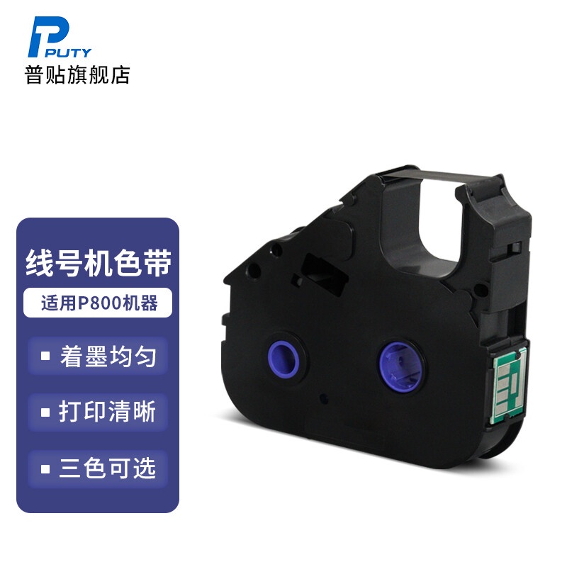 普貼（PUTY） P800線號印表機機專用色帶PT-R80B黑色碳帶號碼套管印表機色帶PT-R80R打碼機 黑色