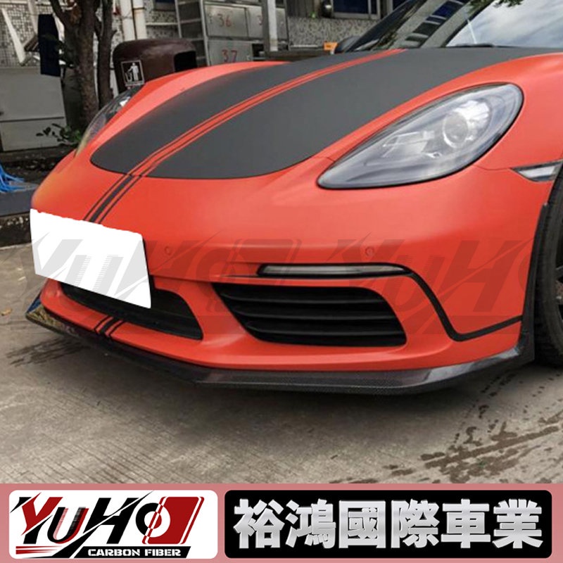 【YUHO】適用於Porsche保時捷 718 普通版 16-18 碳纖維三段式前下巴 卡夢空力套件