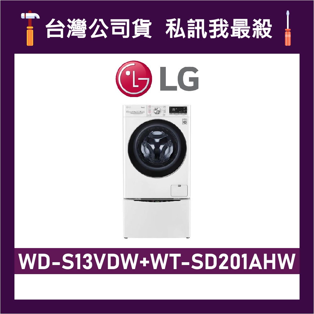 LG 樂金 WD-S13VDW WT-SD201AHW 13+2公斤 雙能洗 滾筒洗衣機 S13VDW SD201AHW