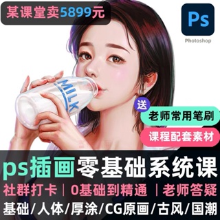 Ps插畫教程板繪零基礎手繪畫系統視頻日系商業厚塗國潮cg原畫課程