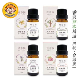 【璞草園】舒緩香氛草本精油10ML-(心底彩虹/靜音宇宙/森林氣嚮/永續恆心) 水氧機薰香