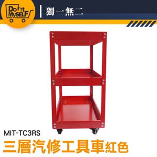 【獨一無二】工具箱 作業車 工具櫃車 三層汽修工具車 收納車 手推車 MIT-TC3RS 移動修車架 汽修五金