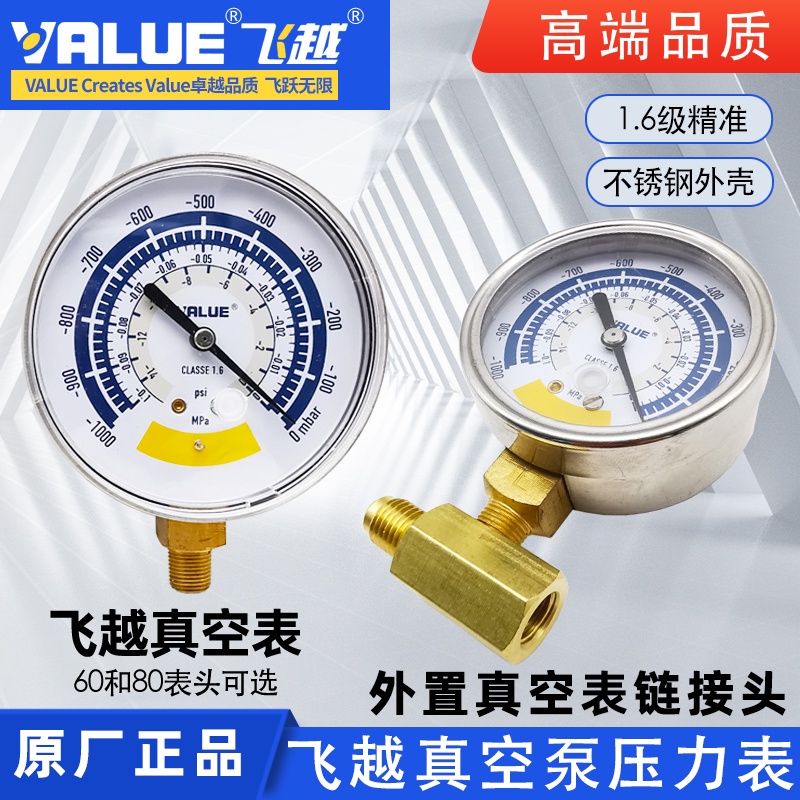 正品飛越真空泵表壓力錶不鏽鋼表頭加裝外接真空錶轉換接頭負壓表