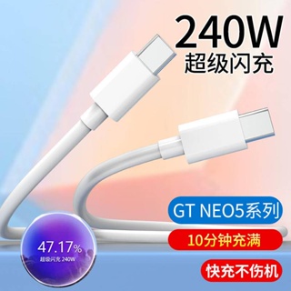 適用於oppo 240W充電線一加11pro閃充線 真我GT Neo5數據線 雙頭Type C Realme手機快充線